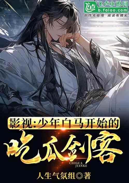 吃瓜飞卢小说,揭秘网络小说世界的奇幻旅程